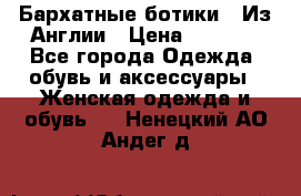 Бархатные ботики / Из Англии › Цена ­ 4 500 - Все города Одежда, обувь и аксессуары » Женская одежда и обувь   . Ненецкий АО,Андег д.